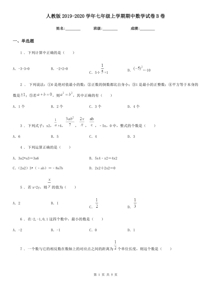 人教版2019-2020学年七年级上学期期中数学试卷B卷_第1页