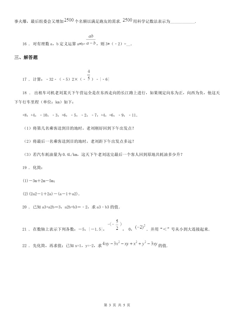 人教版2019-2020学年七年级上学期期中数学试卷B卷_第3页