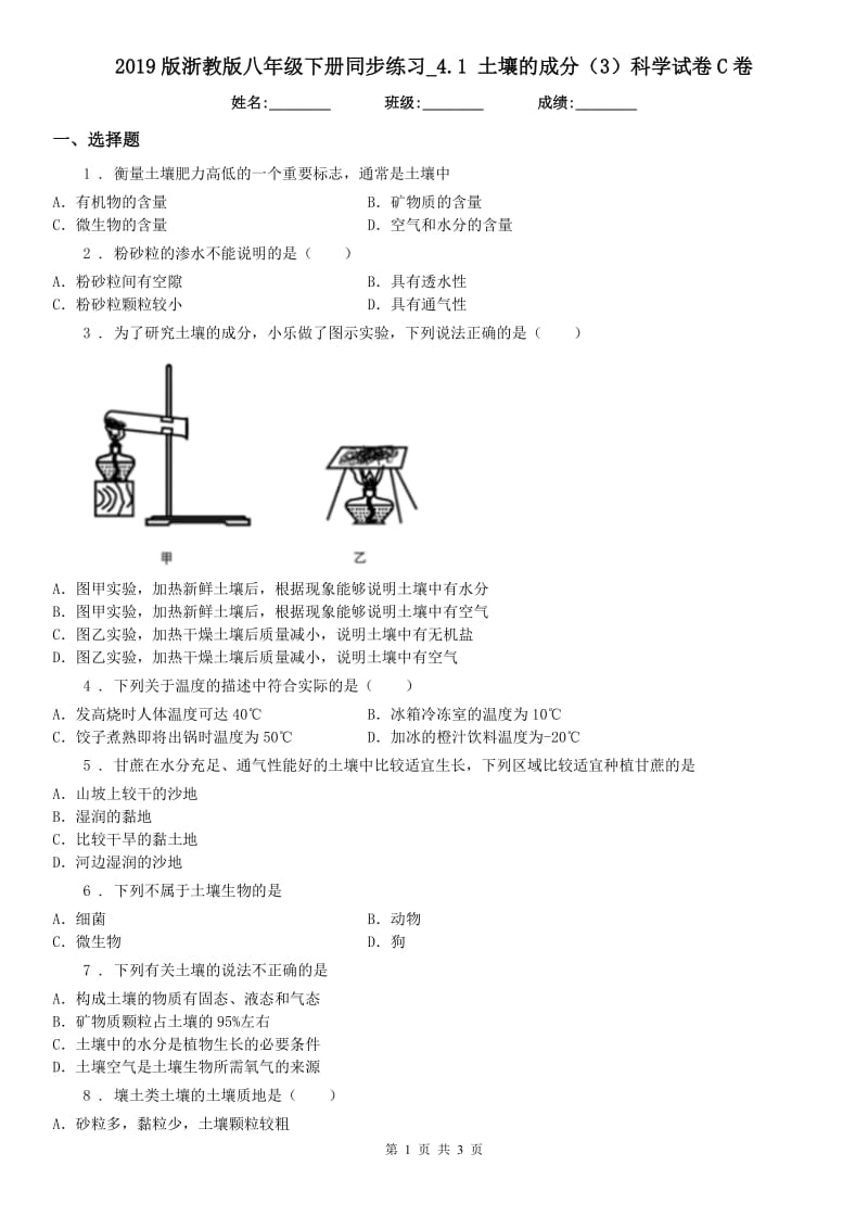 2019版浙教版八年级下册同步练习_4.1 土壤的成分（3）科学试卷C卷_第1页