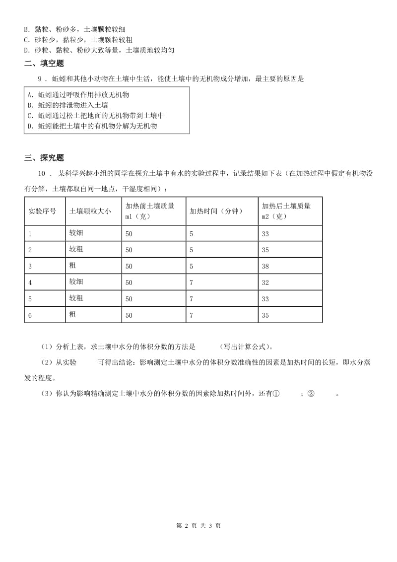 2019版浙教版八年级下册同步练习_4.1 土壤的成分（3）科学试卷C卷_第2页