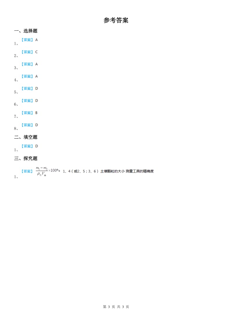 2019版浙教版八年级下册同步练习_4.1 土壤的成分（3）科学试卷C卷_第3页