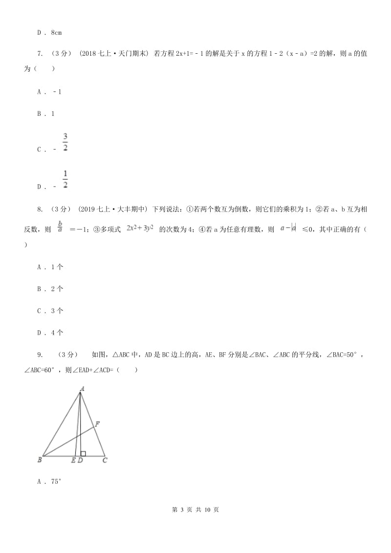 教科版七年级上学期数学期末考试试卷D卷（模拟）_第3页