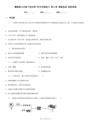 冀教版七年級下冊生物 章節(jié)鞏固練習(xí) 第6章 增強免疫 預(yù)防疾病