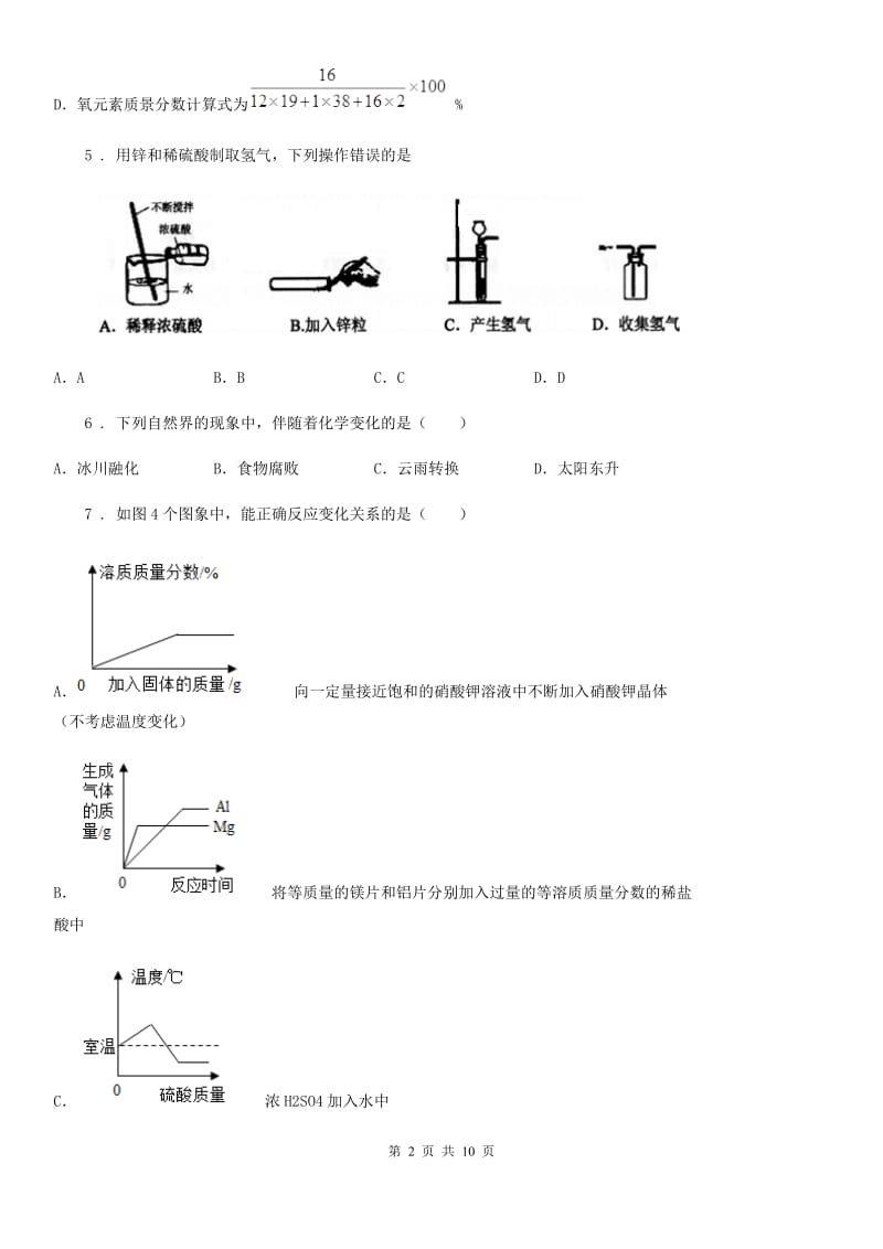 人教版2019版九年级下学期第一次月考（3月份）化学试题D卷_第2页