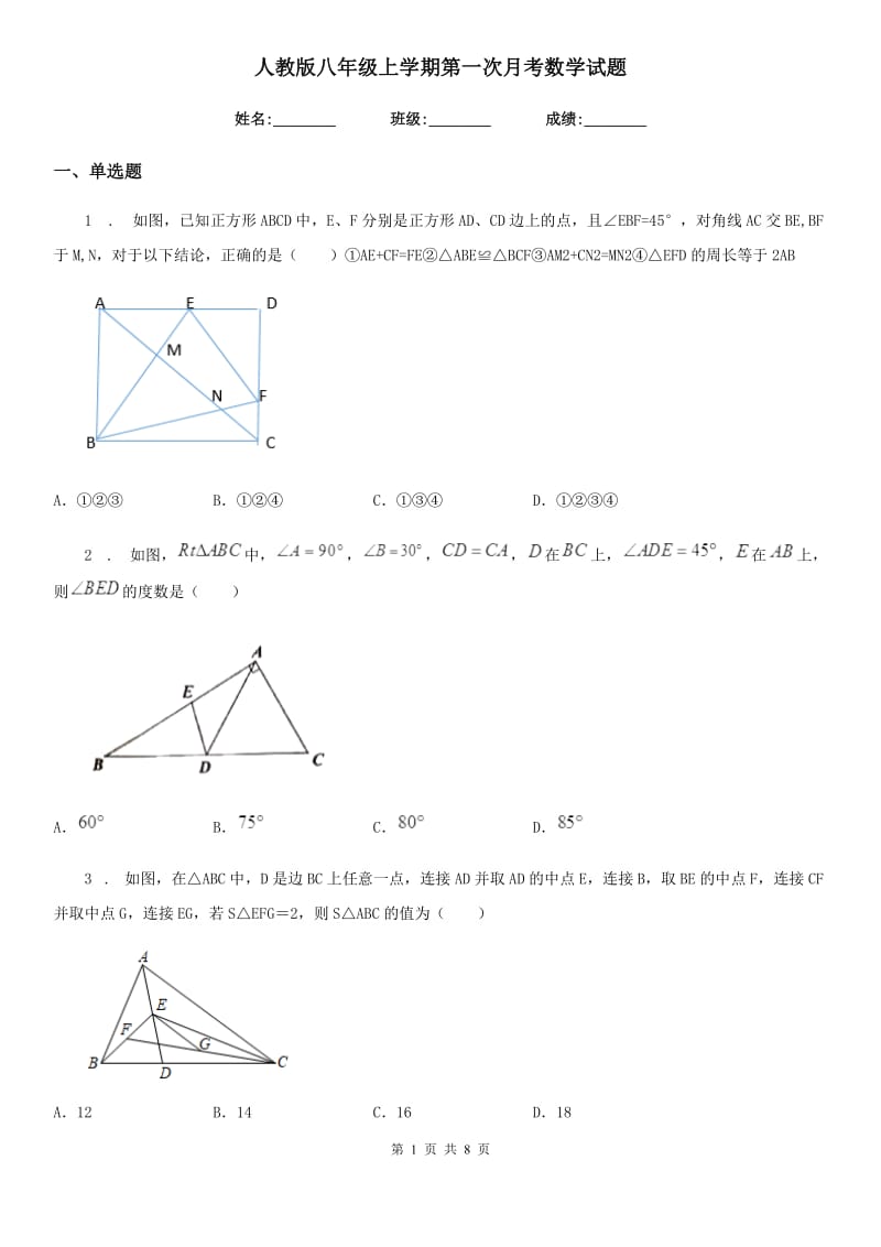 人教版八年级上学期第一次月考数学试题_第1页