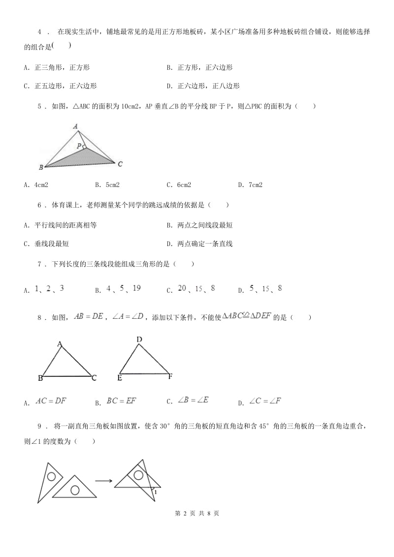 人教版八年级上学期第一次月考数学试题_第2页