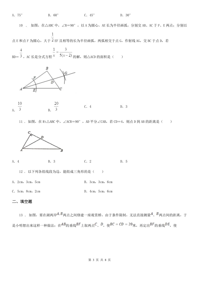 人教版八年级上学期第一次月考数学试题_第3页