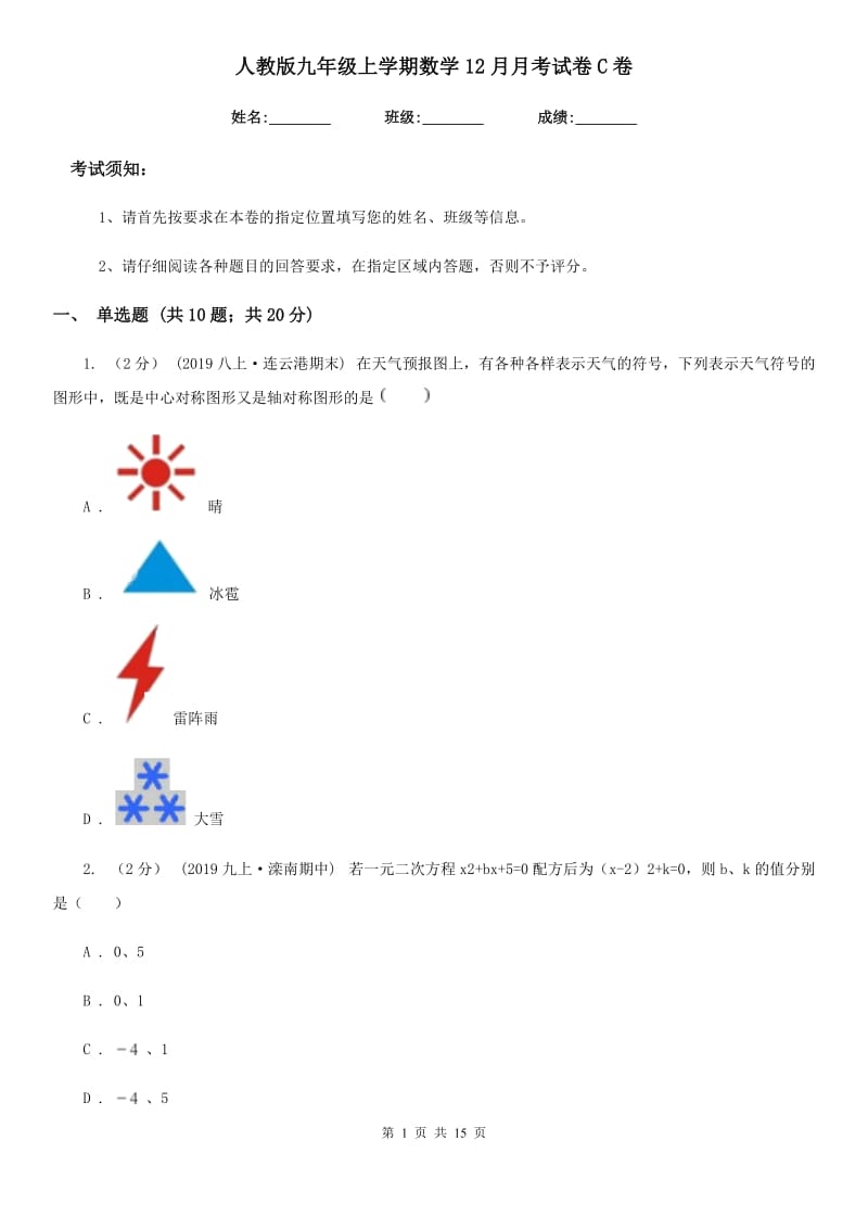 人教版九年级上学期数学12月月考试卷C卷(模拟)_第1页