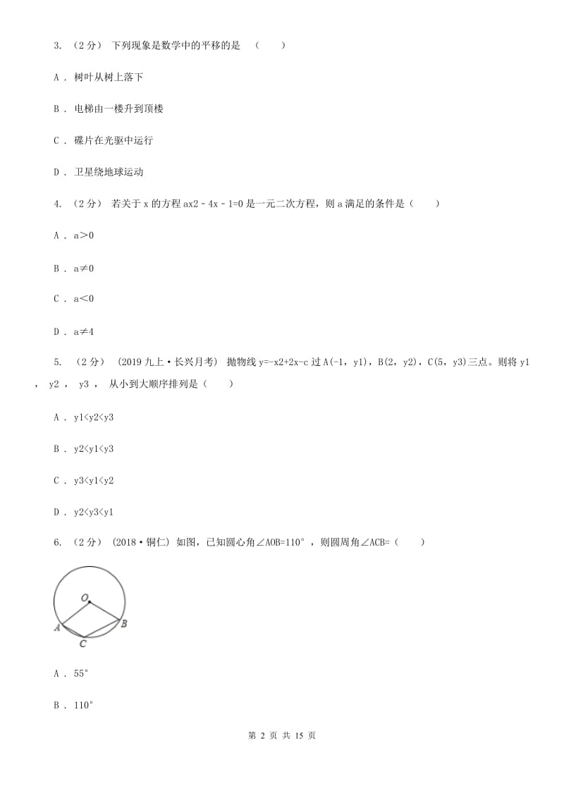 人教版九年级上学期数学12月月考试卷C卷(模拟)_第2页