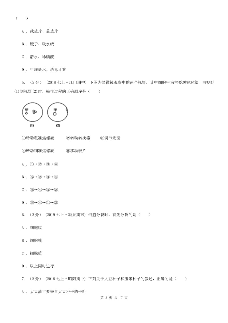 新人教版七年级上学期生物第15周教研联盟测试_第2页