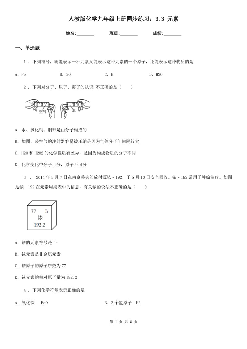 人教版化学九年级上册同步练习：3.3 元素_第1页