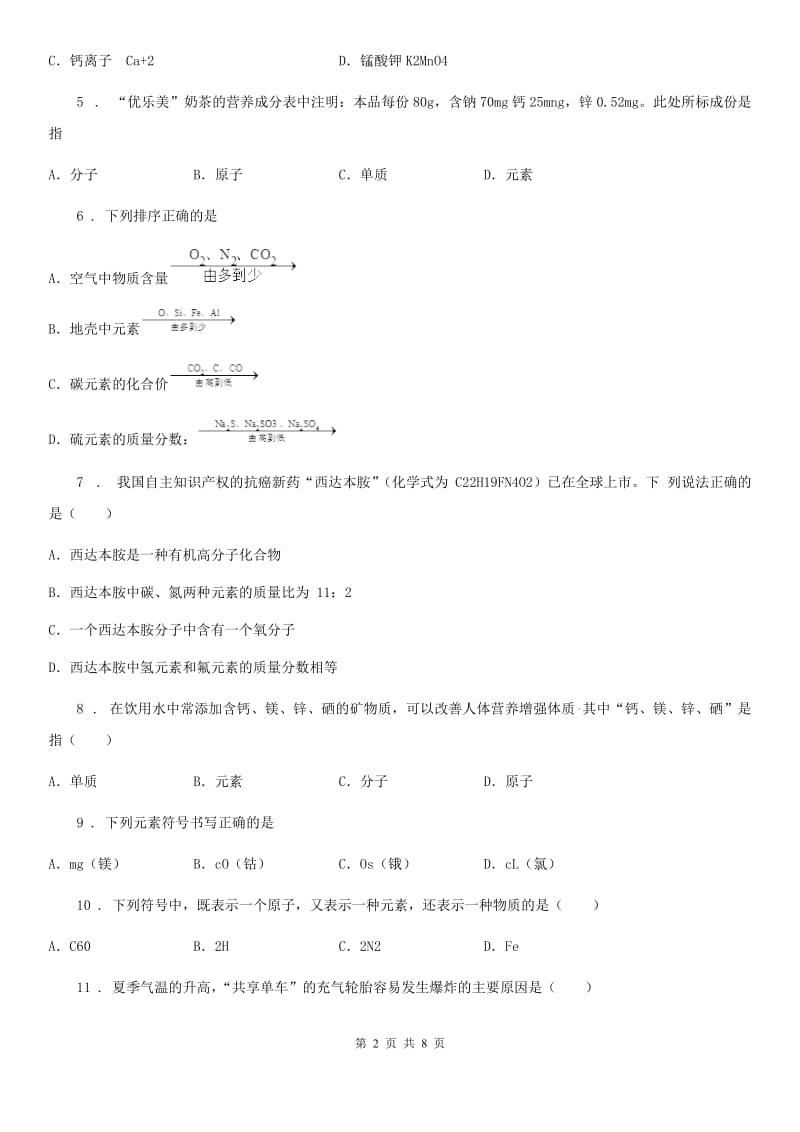 人教版化学九年级上册同步练习：3.3 元素_第2页