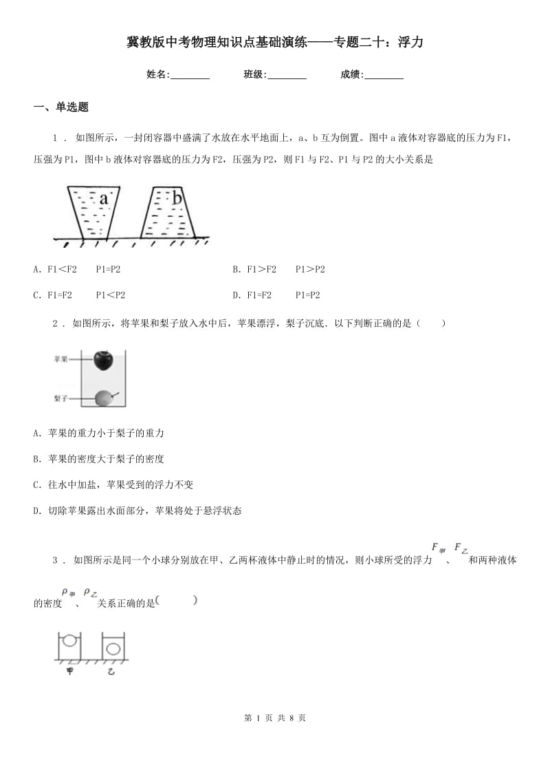 冀教版中考物理知识点基础演练——专题二十：浮力_第1页