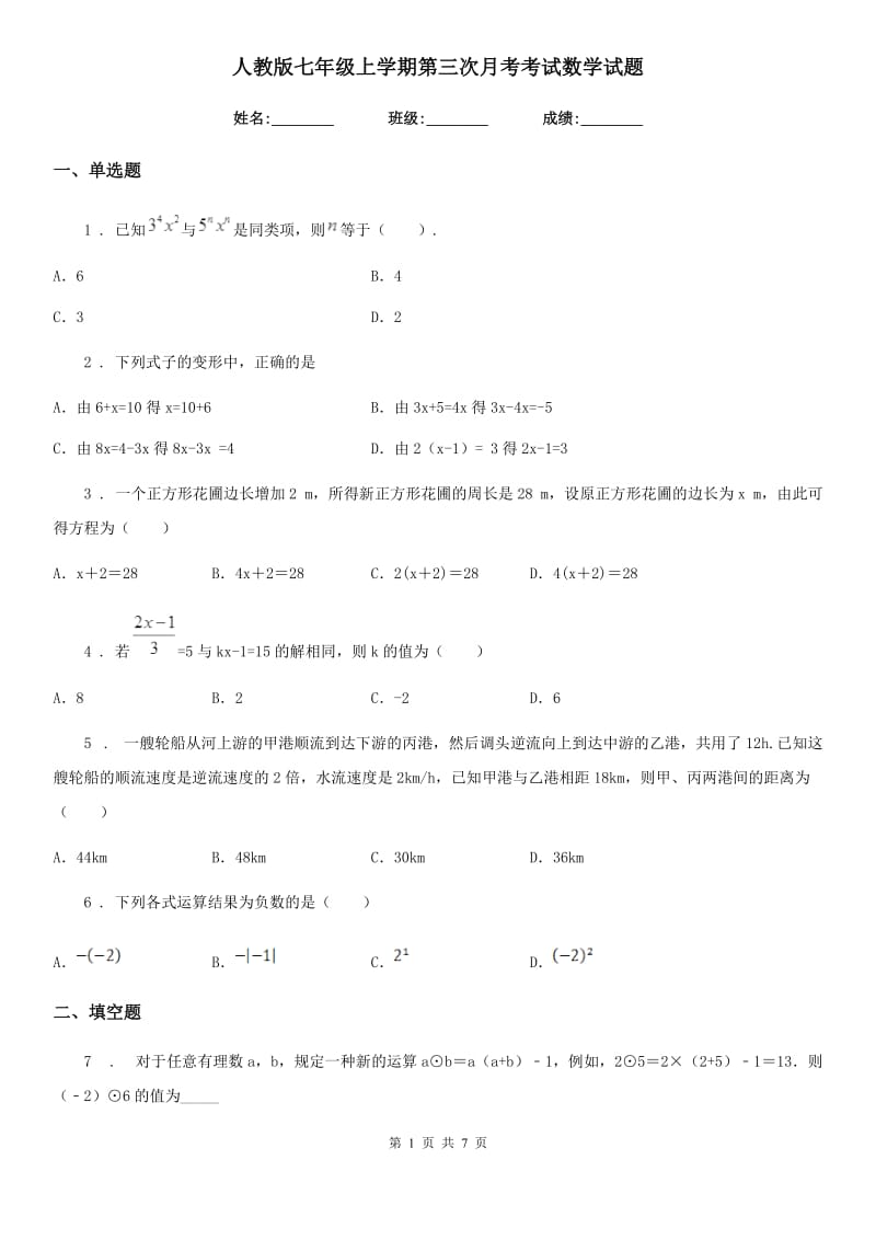 人教版七年级上学期第三次月考考试数学试题_第1页