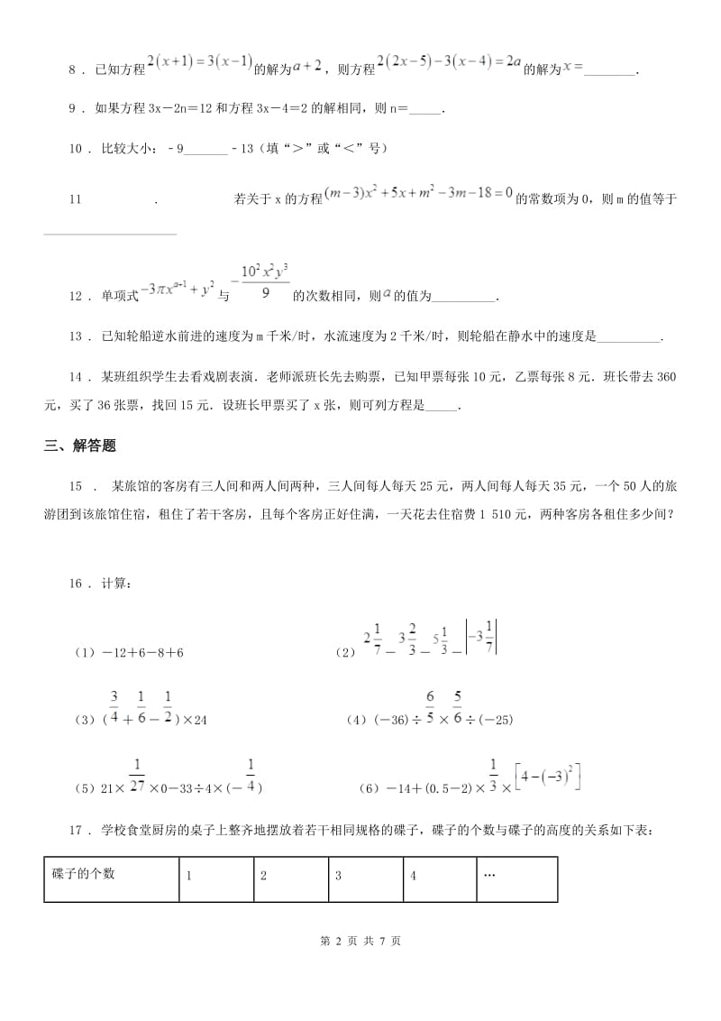 人教版七年级上学期第三次月考考试数学试题_第2页