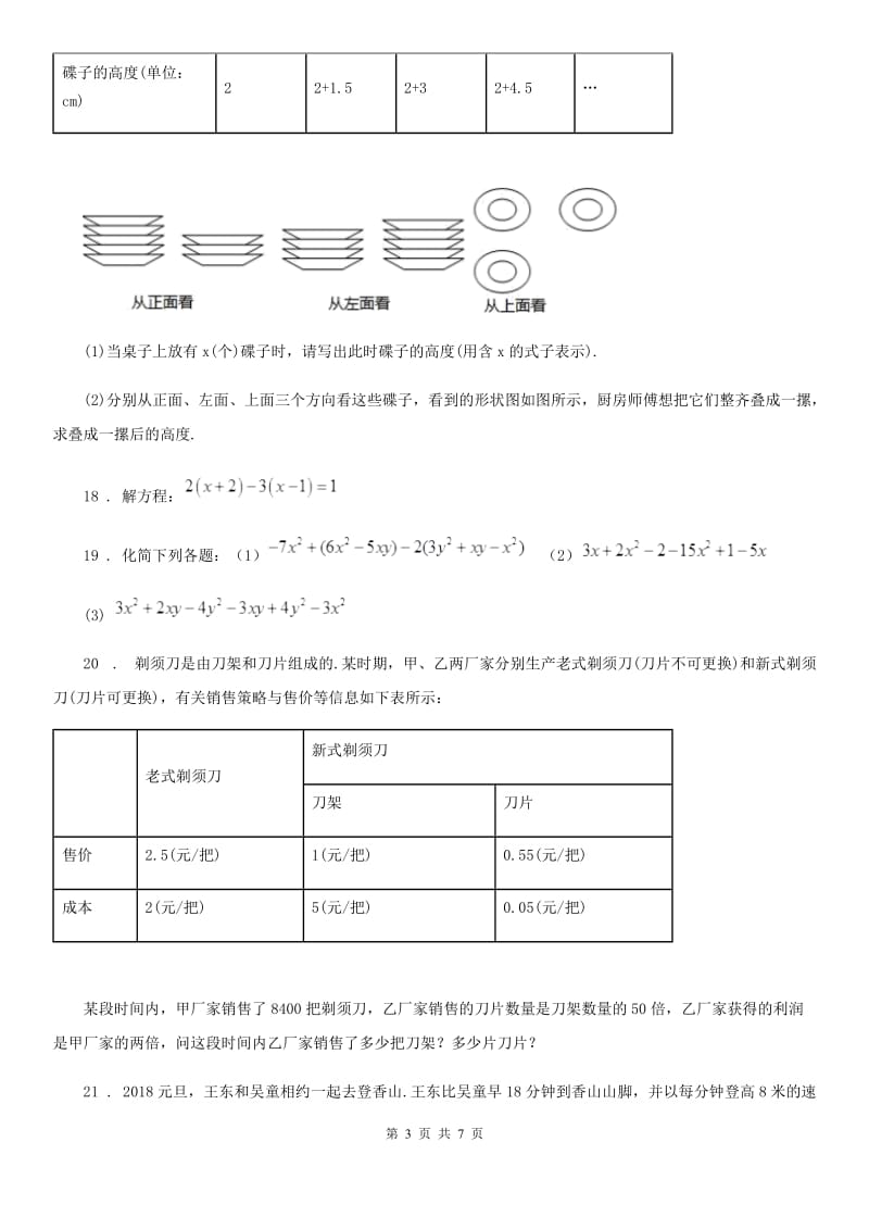 人教版七年级上学期第三次月考考试数学试题_第3页