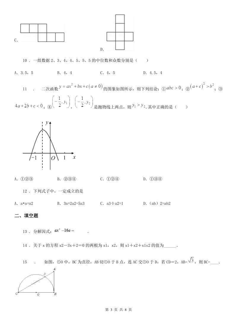 人教版2020年（春秋版）中考数学一模试题（II）卷(模拟)_第3页