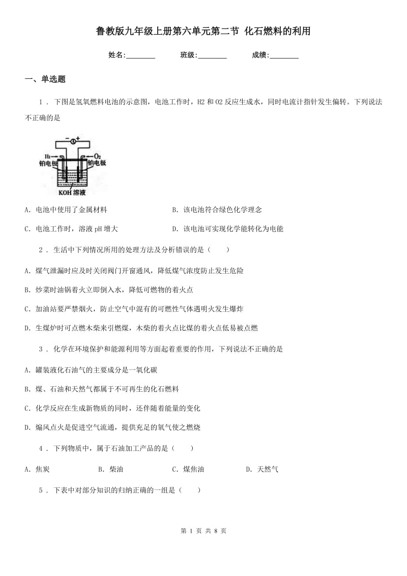 鲁教版九年级化学上册第六单元第二节 化石燃料的利用_第1页