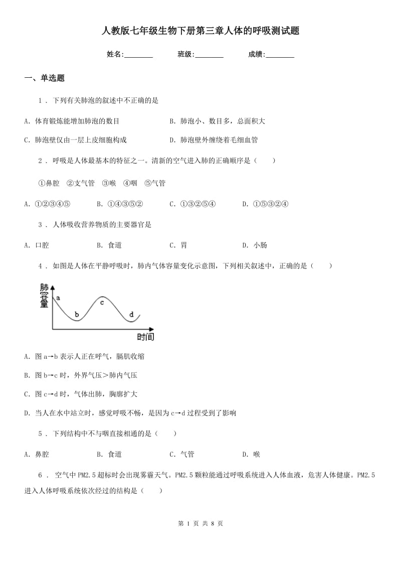 人教版七年级生物下册第三章人体的呼吸测试题_第1页