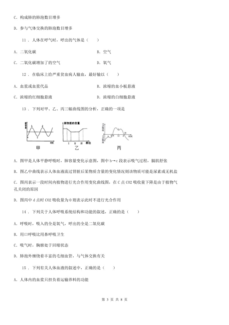 人教版七年级生物下册第三章人体的呼吸测试题_第3页