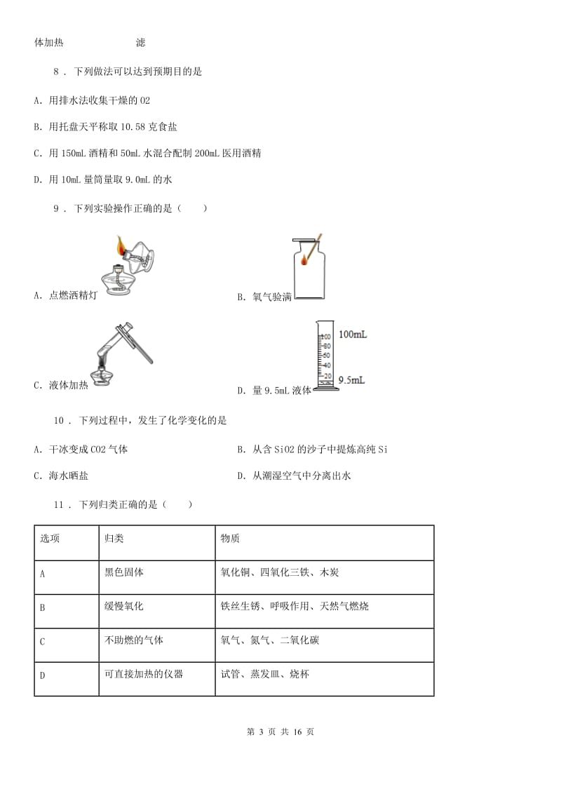 人教版九年级上学期开学考试化学试题_第3页