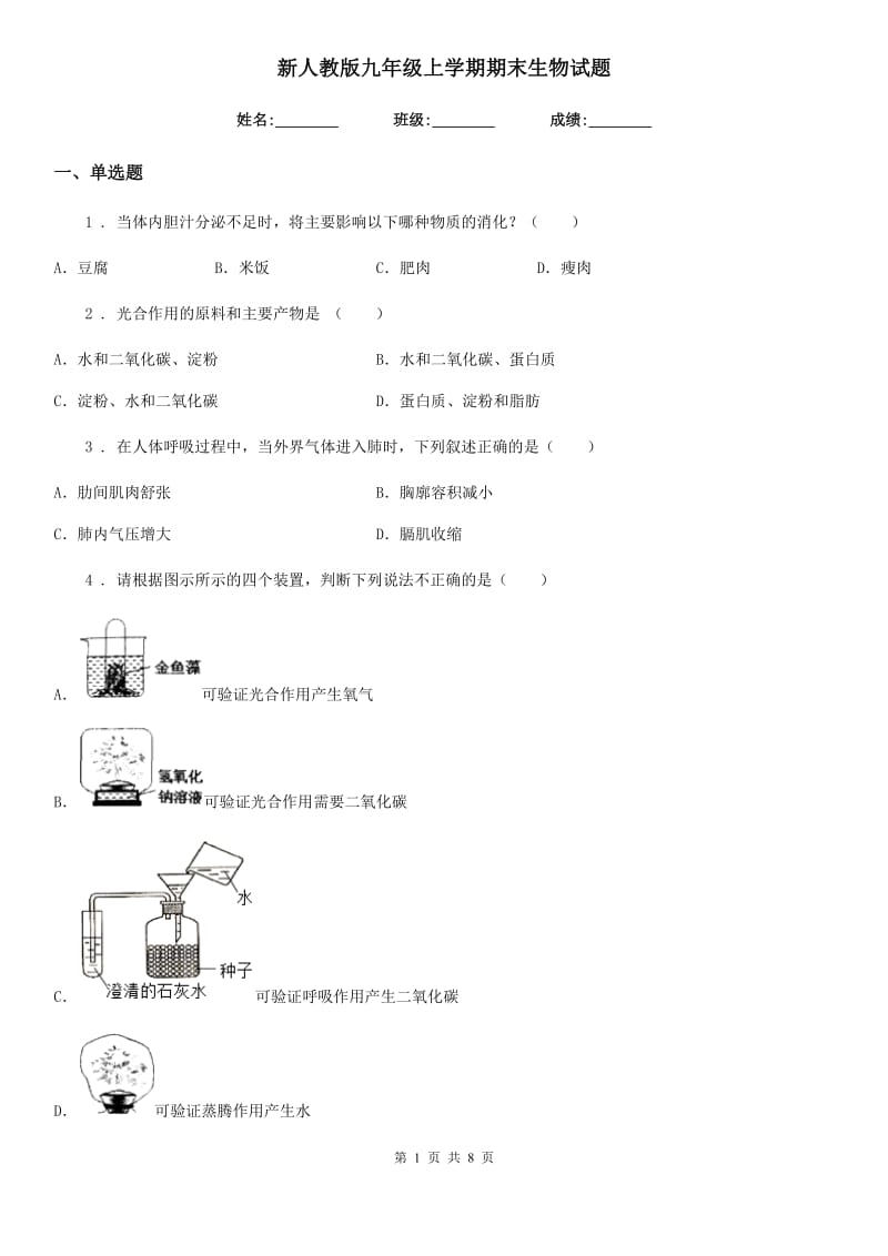 新人教版九年级上学期期末生物试题(练习)_第1页