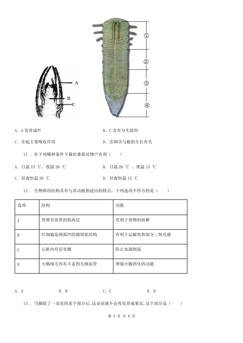 新人教版九年级上学期期末生物试题(练习)_第3页