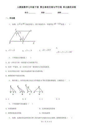 人教版數(shù)學七年級下冊 第五章相交線與平行線 單元提優(yōu)訓練