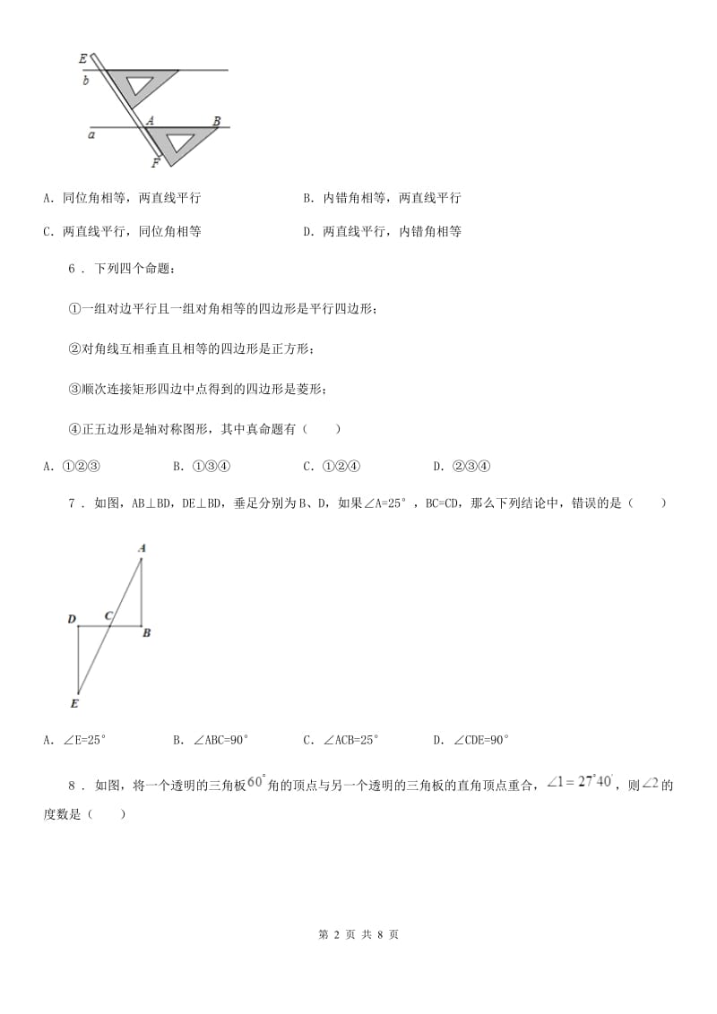 人教版数学七年级下册 第五章相交线与平行线 单元提优训练_第2页