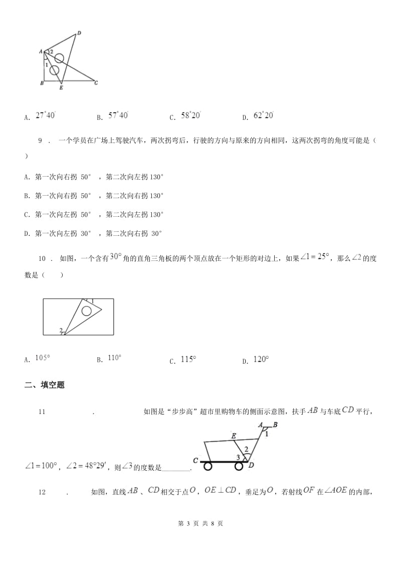 人教版数学七年级下册 第五章相交线与平行线 单元提优训练_第3页