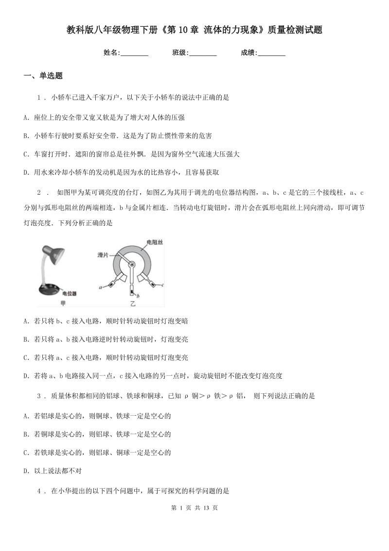 教科版八年级物理下册《第10章 流体的力现象》质量检测试题_第1页