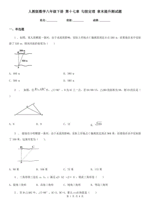 人教版數(shù)學(xué)八年級下冊 第十七章 勾股定理 章末提升測試題