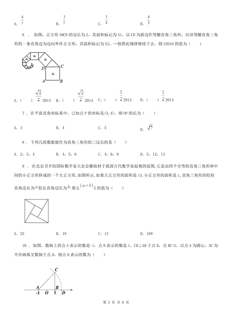 人教版数学八年级下册 第十七章 勾股定理 章末提升测试题_第2页