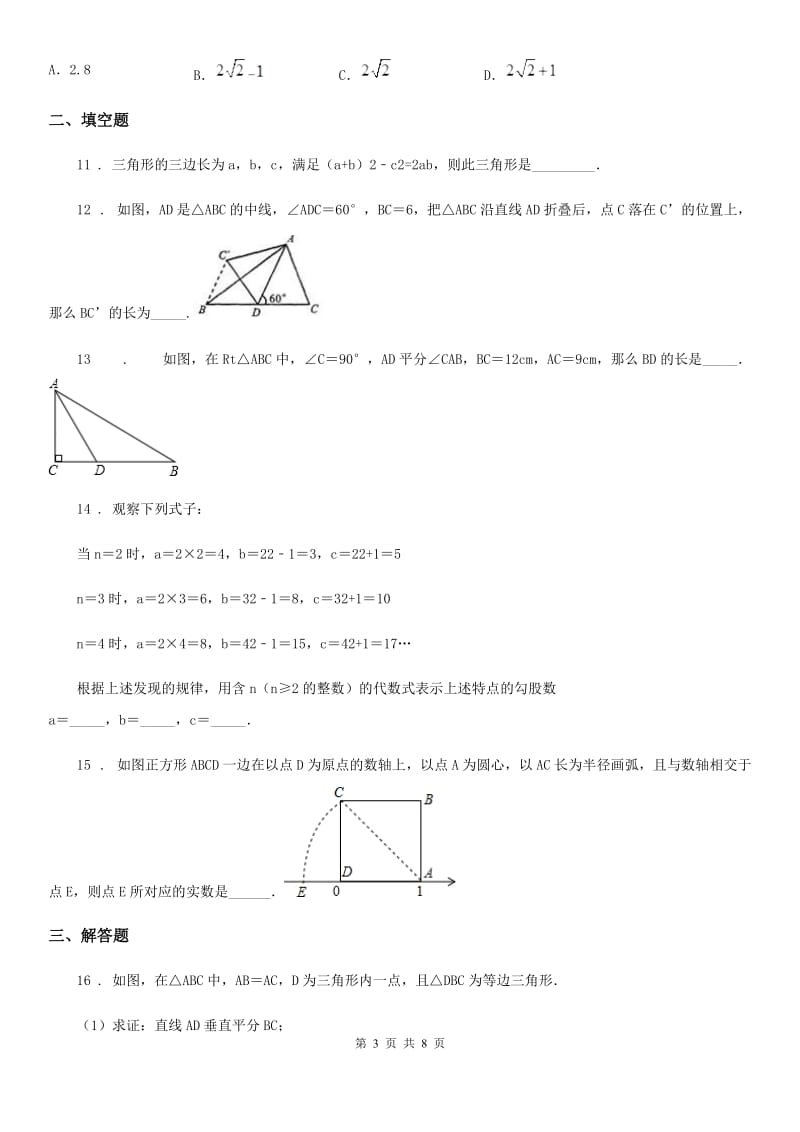 人教版数学八年级下册 第十七章 勾股定理 章末提升测试题_第3页