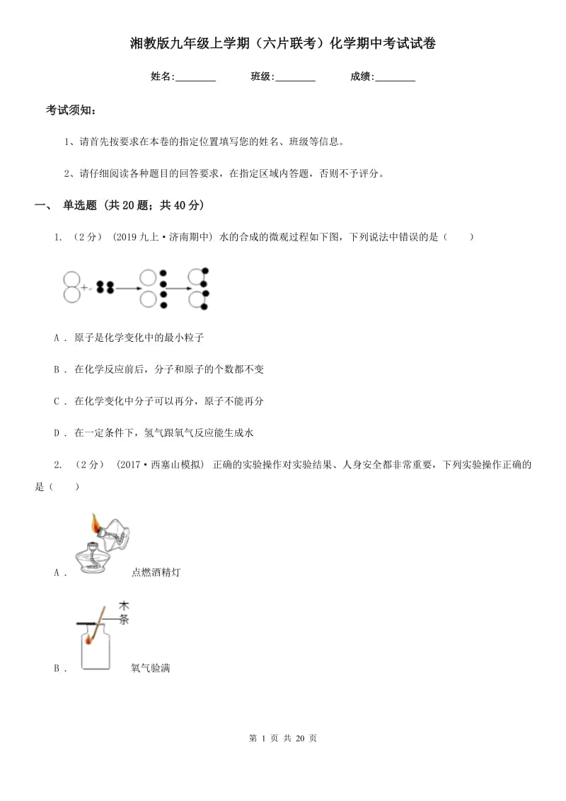 湘教版九年级上学期（六片联考）化学期中考试试卷_第1页