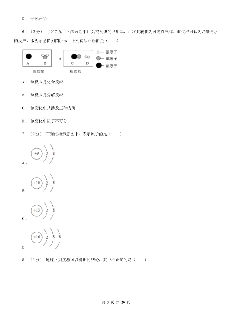 湘教版九年级上学期（六片联考）化学期中考试试卷_第3页