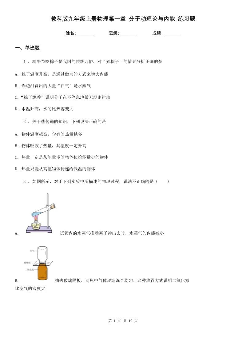 教科版九年级上册物理第一章 分子动理论与内能 练习题_第1页