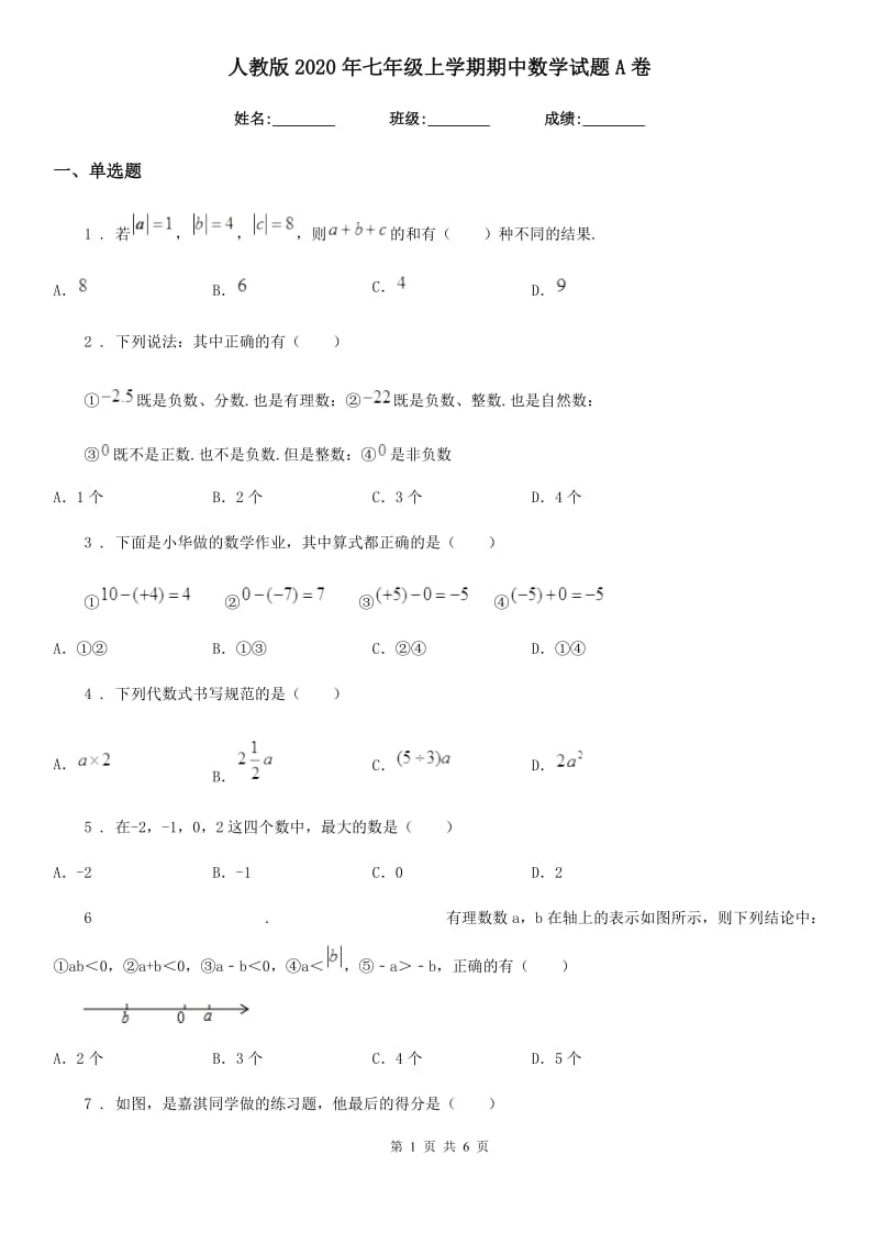 人教版2020年七年级上学期期中数学试题A卷新版_第1页