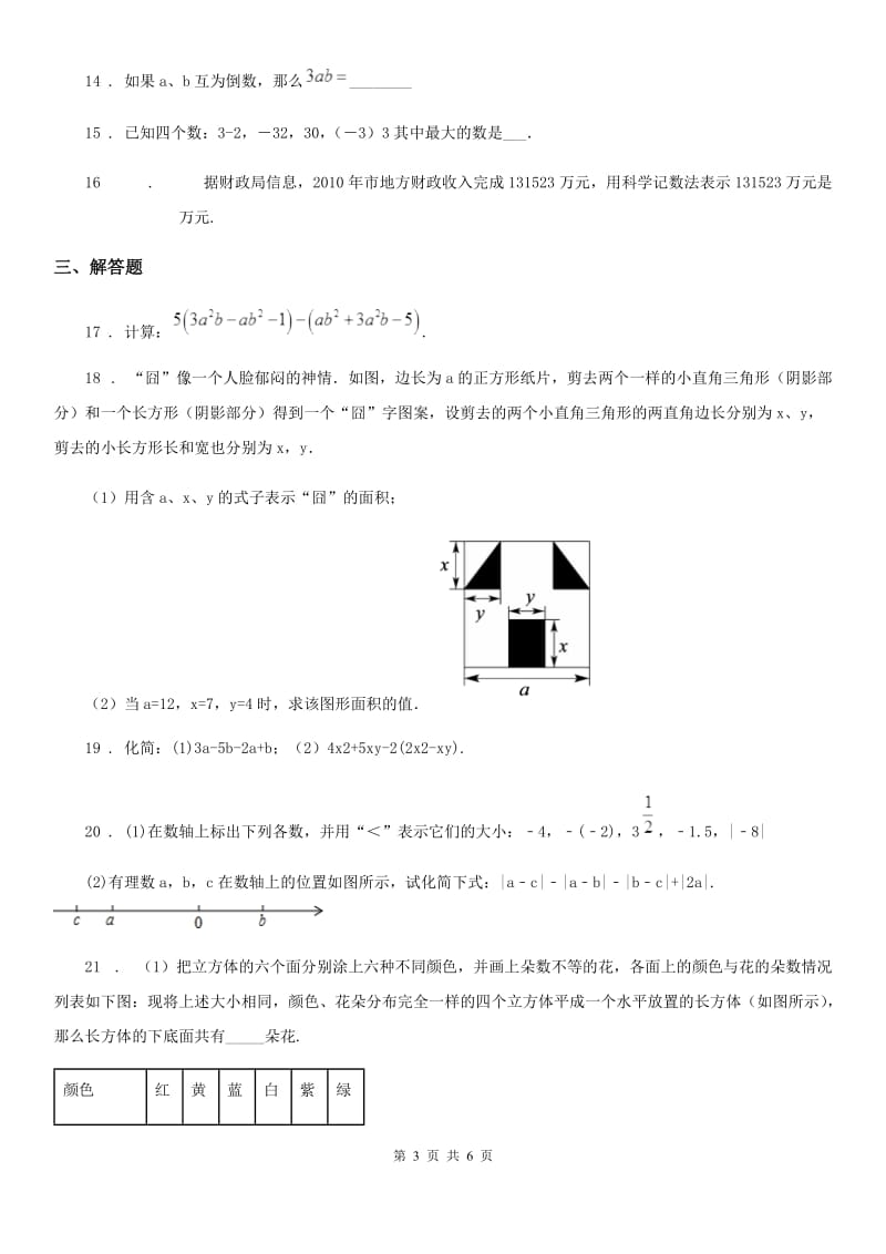 人教版2020年七年级上学期期中数学试题A卷新版_第3页