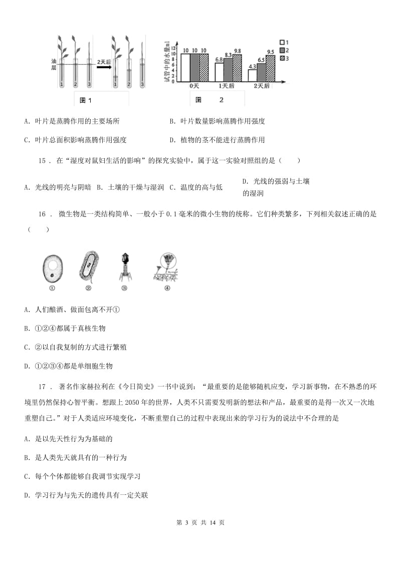 人教版（新课程标准）2020年（春秋版）八年级上学期期末生物试题（I）卷_第3页