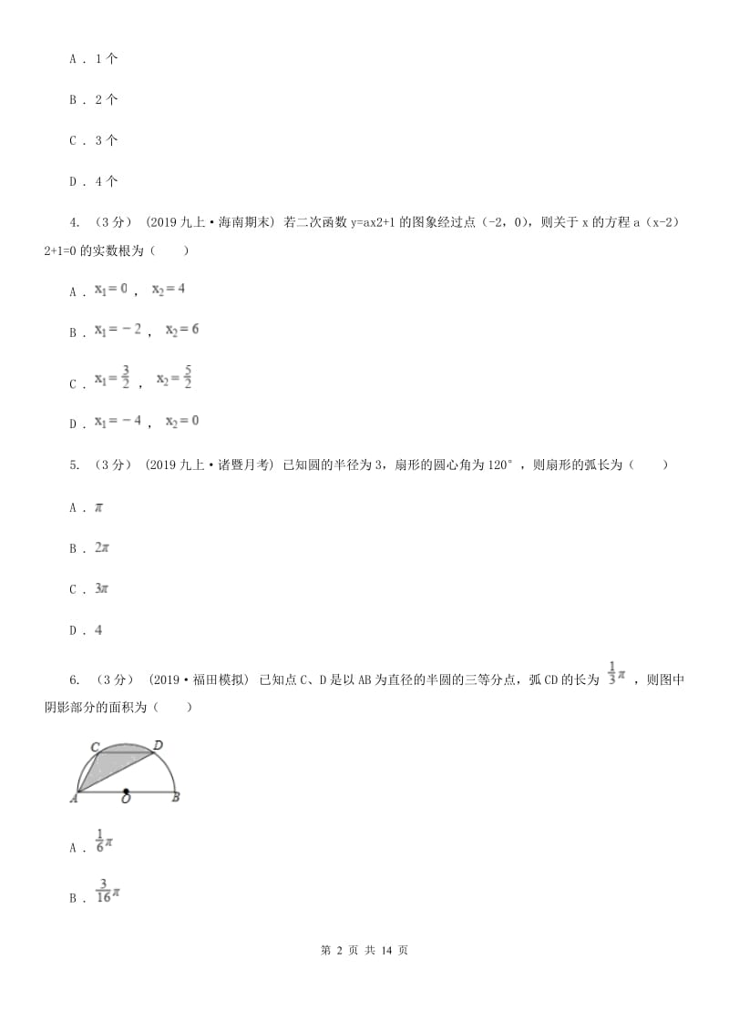 冀人版九年级上学期数学期末考试试卷I卷（练习）_第2页