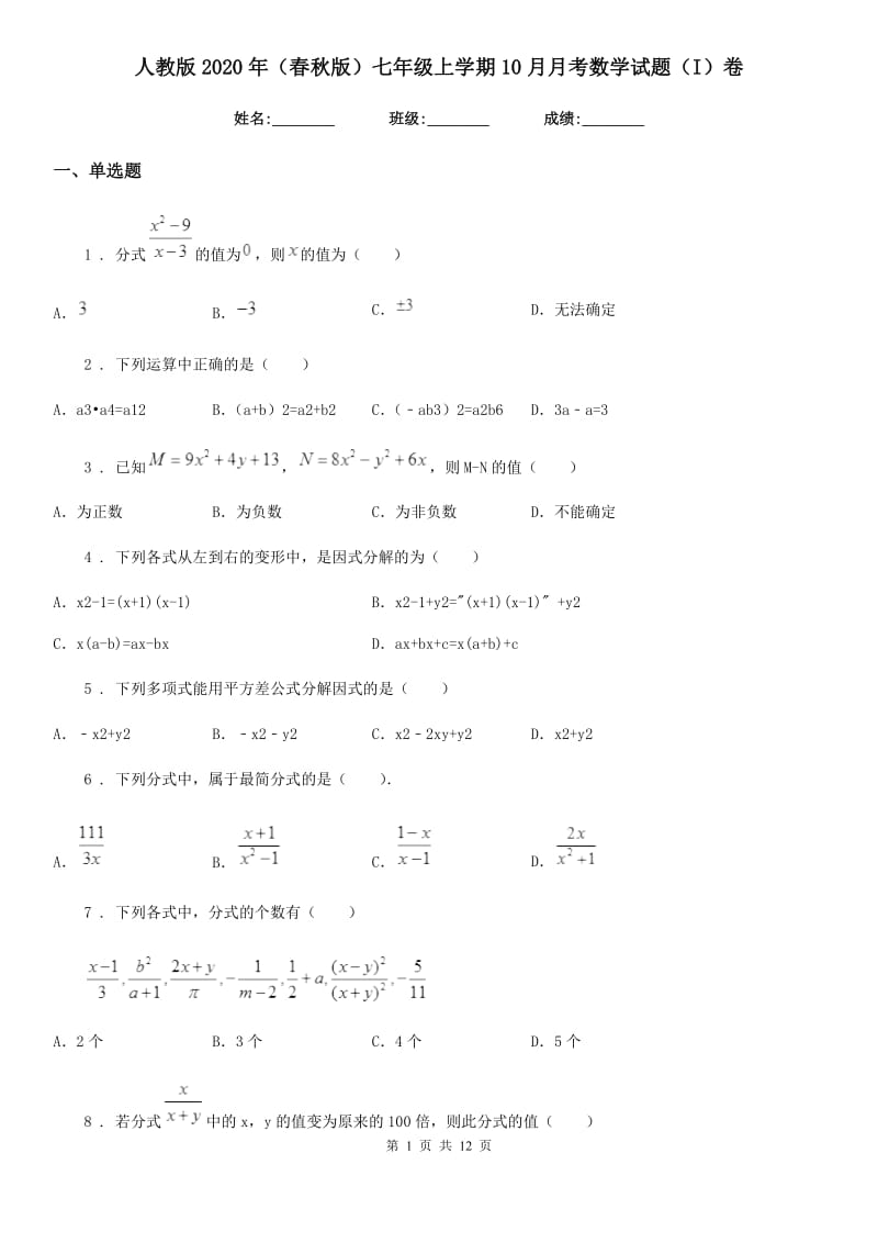 人教版2020年（春秋版）七年级上学期10月月考数学试题（I）卷（模拟）_第1页