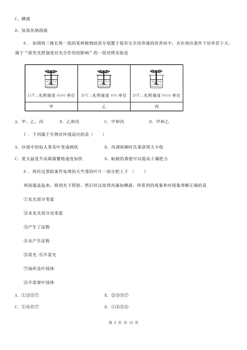 人教版（新课程标准）七年级上学期期中素养调研生物试题_第2页