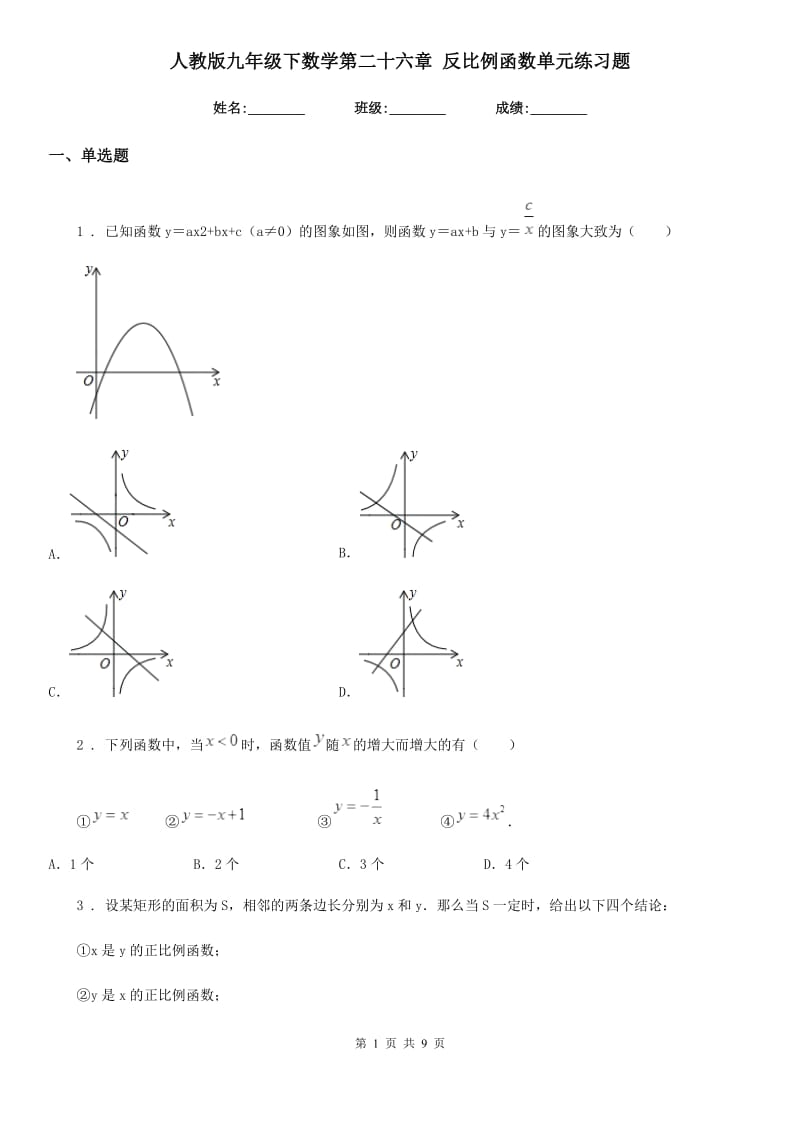 人教版九年级下数学第二十六章 反比例函数单元练习题_第1页