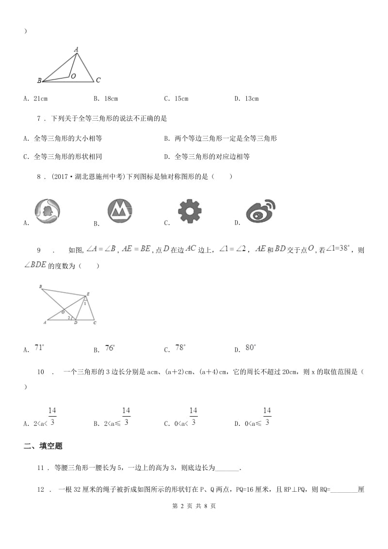 人教版2020版八年级上学期期中考试数学试题C卷(练习)_第2页