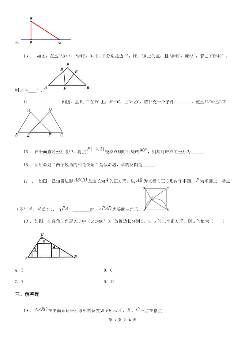 人教版2020版八年级上学期期中考试数学试题C卷(练习)_第3页