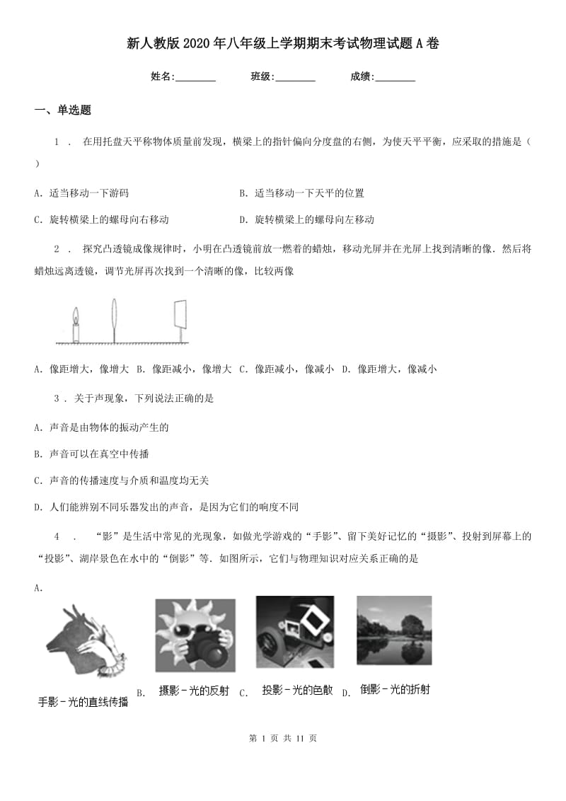 新人教版2020年八年级上学期期末考试物理试题A卷（模拟）_第1页