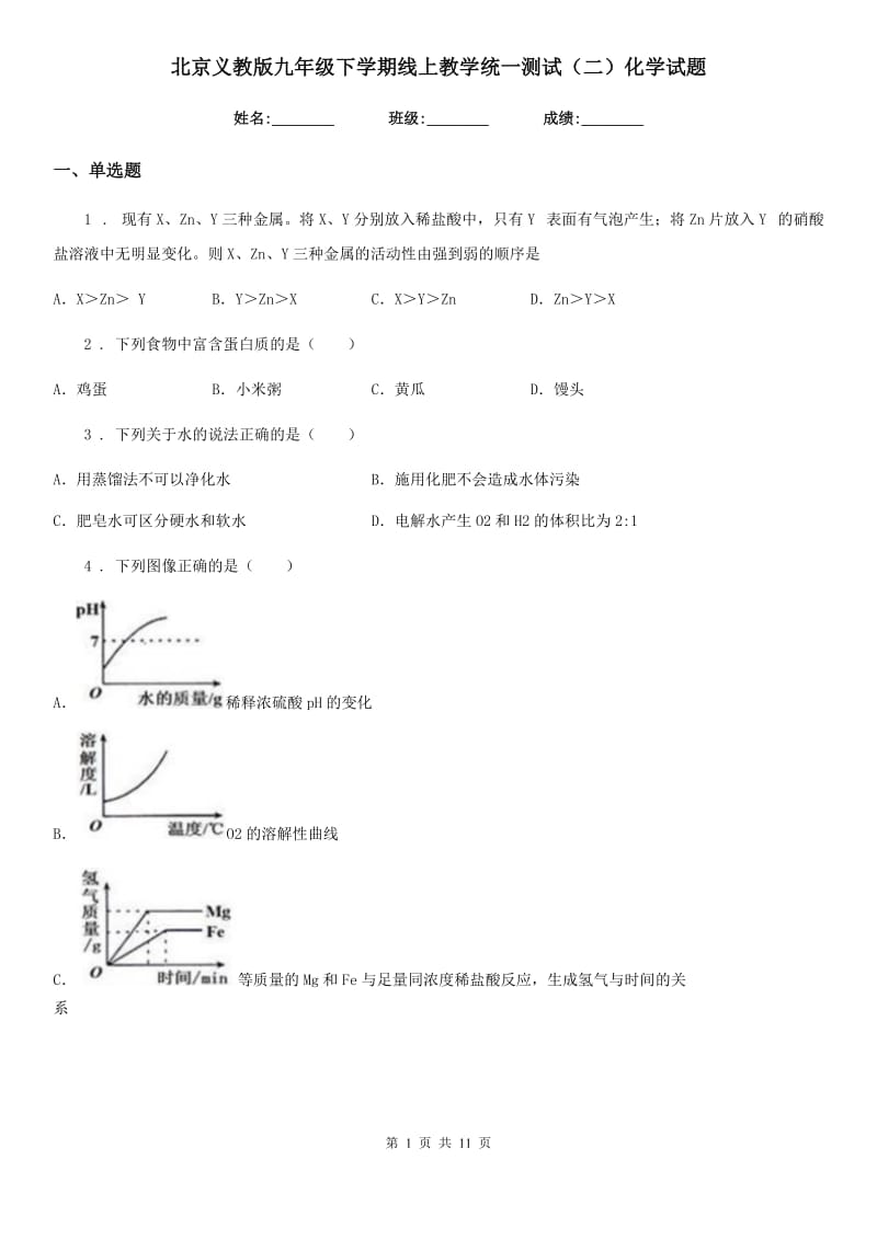 北京义教版九年级下学期线上教学统一测试（二）化学试题_第1页