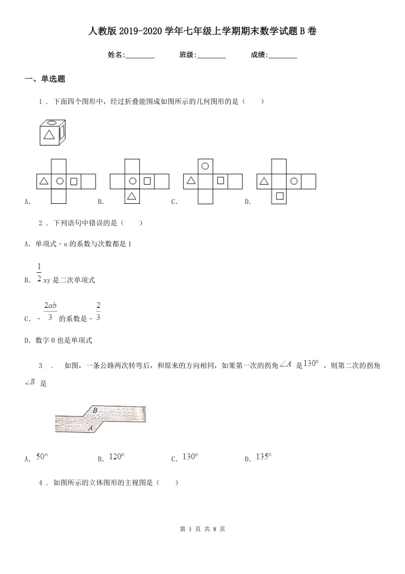 人教版2019-2020学年七年级上学期期末数学试题B卷(练习)_第1页