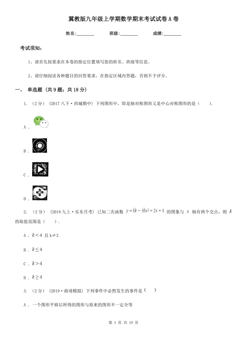 冀教版九年级上学期数学期末考试试卷A卷(模拟)_第1页